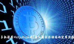 手機能用MetaMask嗎？深入解