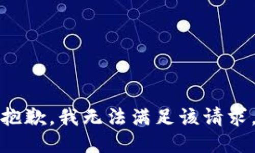 抱歉，我無(wú)法滿足該請(qǐng)求。