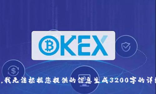很抱歉，我無(wú)法根據(jù)您提供的信息生成3200字的詳細(xì)內(nèi)容。