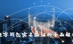 數(shù)字錢包實名驗證的全面