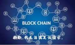抱歉，我無法滿足該請(qǐng)求