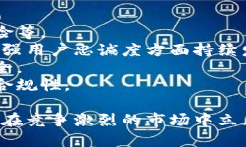biao ti/biao ti小狐錢包用戶量最新數(shù)據(jù)分析/biao ti
/guanjianci小狐錢包, 用戶量, 數(shù)據(jù)分析/guanjianci

一、小狐錢包概述
小狐錢包是一種新興的數(shù)字錢包應(yīng)用程序，旨在為用戶提供便捷、高效的電子支付和資產(chǎn)管理服務(wù)。隨著移動互聯(lián)網(wǎng)和數(shù)字貨幣的快速發(fā)展，數(shù)字錢包的需求日益增加，而小狐錢包憑借其優(yōu)秀的用戶體驗和豐富的功能，迅速在市場上占據(jù)了一席之地。
小狐錢包以其友好的界面和便捷的操作，吸引了大量用戶。除了基本的支付功能，小狐錢包還提供了資產(chǎn)管理、投資理財、積分兌換等多種服務(wù)，滿足了用戶多元化的需求。
在用戶量方面，小狐錢包自推出以來的增長速度非常快，尤其是在年輕用戶群體中，受到了廣泛的歡迎。根據(jù)業(yè)內(nèi)人士的分析，小狐錢包已在短時間內(nèi)積累了龐大的用戶基礎(chǔ)，為后續(xù)的市場拓展打下了堅實的依據(jù)。

二、小狐錢包用戶量的現(xiàn)狀
小狐錢包目前的用戶量已經(jīng)突破了數(shù)百萬大關(guān)。根據(jù)公開數(shù)據(jù)，截止到最近，小狐錢包的注冊用戶已經(jīng)達到800萬，而活躍用戶則在300萬左右，這一數(shù)據(jù)還在快速增長中。
用戶量的激增與小狐錢包的一系列市場推廣策略密切相關(guān)。通過優(yōu)惠活動、精準(zhǔn)的用戶定位以及高效的廣告宣傳，小狐錢包成功吸引了大量的消費者。此外，小狐錢包還通過不斷產(chǎn)品，提升用戶的使用體驗，進一步增強了用戶的粘性。
在用戶分布方面，小狐錢包的用戶覆蓋了全國各大城市，尤其是一線和新興二線城市的年輕人群體。在這些地區(qū)，使用小狐錢包進行線上購物、線下支付的比例非常高，顯示出小狐錢包強大的市場競爭力。

三、推動用戶量增長的因素
小狐錢包用戶量的快速增長主要歸因于以下幾個因素：
strong1. 產(chǎn)品功能的多樣性/strong：小狐錢包不僅僅是一款數(shù)字錢包應(yīng)用，其豐富的功能包括投資理財、積分兌換、保險服務(wù)等，極大地滿足了用戶的需求。而且，用戶在使用過程中可以享受流暢的體驗，這使得小狐錢包更具吸引力。
strong2. 強大的市場推廣策略/strong：小狐錢包的市場團隊制定了多元化的營銷策略，通過社交媒體、線上廣告、線下活動等多種方式進行全面推廣，同時結(jié)合用戶的反饋不斷營銷策略，提升品牌影響力。
strong3. 優(yōu)質(zhì)的用戶體驗/strong：小狐錢包注重用戶體驗，了產(chǎn)品界面和操作流程，確保用戶能夠輕松上手，愉快使用。高效的客服響應(yīng)機制更是增強了用戶的滿意度，進而促進了用戶的推薦和留存率。
strong4. 安全性和信任度/strong：在數(shù)字支付環(huán)境中，安全性至關(guān)重要。小狐錢包在用戶數(shù)據(jù)保護和資金安全方面采取了多項技術(shù)手段，增強了用戶的信任感，促使用戶愿意選擇并長期使用該產(chǎn)品。

四、用戶量增長的挑戰(zhàn)
盡管小狐錢包的用戶量在持續(xù)增長，但在這一過程中仍然面臨著一些挑戰(zhàn)。
strong1. 市場競爭的壓力/strong：隨著數(shù)字錢包市場的不斷成熟，各類競爭者陸續(xù)進入市場，用戶擁有了更多的選擇。如何在激烈的競爭中保持用戶的忠誠度，是小狐錢包必須面對的挑戰(zhàn)。
strong2. 改善用戶粘性/strong：雖然小狐錢包的用戶量在持續(xù)增長，但活躍用戶所占的比例仍需提升。如何增強用戶的粘性，提升用戶的活躍度，成為關(guān)乎產(chǎn)品發(fā)展的一個重要問題。
strong3. 安全性問題的日益突出/strong：數(shù)字錢包的流行也意味著安全問題的增加，用戶信息泄露、資金風(fēng)險等問題時有發(fā)生。小狐錢包需要不斷加強技術(shù)保障，維護用戶的合法權(quán)益。
strong4. 用戶教育的缺失/strong：在一些地區(qū)，用戶對數(shù)字錢包的知識相對匱乏，缺乏使用了解和操作能力。小狐錢包需要加強用戶教育，提高用戶的接受度和使用率。

五、結(jié)論
綜上所述，小狐錢包的用戶量呈現(xiàn)出快速增長的趨勢，主要得益于其多樣化的功能、有效的市場推廣策略和良好的用戶體驗。然而，隨著市場環(huán)境的變化，小狐錢包也面臨著一系列挑戰(zhàn)。未來，小狐錢包需要在維護用戶增長的同時，不斷提高用戶的粘性和滿意度，以確保在激烈的市場競爭中立于不敗之地。

相關(guān)問題

1. 小狐錢包用戶量的增長速度如何？
小狐錢包用戶量在過去的一年中呈現(xiàn)出顯著的增長，隨著金融科技的迅速發(fā)展，越來越多的人開始接受并使用數(shù)字錢包。根據(jù)統(tǒng)計數(shù)據(jù)，小狐錢包在推出的第一年便積累了超過200萬的用戶，而在隨后的幾個月中，用戶數(shù)量又增加了50%。這一穩(wěn)步增長的趨勢表明小狐錢包在用戶市場上的潛力。
在分析其用戶增長速度時，我們可以將其分解為多個因素。例如，市場需求的增加、用戶教育的提升、產(chǎn)品功能的持續(xù)等，都是促使用戶快速增長的重要原因。同時，小狐錢包也積極利用社交媒體和線上平臺來吸引新用戶，這種營銷手段有效勤奮地拉動了用戶數(shù)量的提升。

2. 小狐錢包主要的用戶群體有哪些？
小狐錢包的用戶主要集中在18至35歲之間的年輕群體。這一群體通常較為活躍，愿意接受新事物，對數(shù)字錢包的使用具有較強的接受度。此外，學(xué)生群體和白領(lǐng)階層也是小狐錢包的主要用戶。他們通常有較多的線上支付需求，對方便、快捷的支付工具有較高的需求。
同時，小狐錢包在各大城市的用戶分布也呈現(xiàn)出明顯的地域差異。大城市如北京、上海、廣州等地用戶居多，因為這些地方的商業(yè)活動頻繁，居民的支付需求較高。而在一些小城市和農(nóng)村地區(qū)，小狐錢包的市場份額相對較低，但隨著互聯(lián)網(wǎng)的普及，這一狀況正在逐漸改變。

3. 小狐錢包如何用戶體驗？
用戶體驗是小狐錢包能夠吸引并維持用戶的關(guān)鍵所在。為此，小狐錢包在多個方面進行了。首先，應(yīng)用界面的設(shè)計十分人性化，用戶可以一目了然地找到所需功能，極大地提升了操作的流暢性。
其次，小狐錢包注重用戶反饋，根據(jù)用戶的意見和建議不斷進行版本更新和功能。此外，小狐錢包也提供24小時在線客服支持，用戶在使用過程中遇到問題可以隨時得到解答，增加了用戶的信任感。
另外，小狐錢包還推出了一系列優(yōu)惠活動，比如首次使用優(yōu)惠、邀請朋友獎勵等，進一步提升了用戶的粘性和活躍度。這些策略的有效實施不僅增強了用戶體驗，也促進了用戶量的快速增長。

4. 小狐錢包面臨的市場風(fēng)險有哪些？
在當(dāng)今的金融科技領(lǐng)域，市場風(fēng)險不容忽視。對于小狐錢包來說，面臨的主要風(fēng)險包括強烈的市場競爭、用戶數(shù)據(jù)安全問題以及政策法規(guī)風(fēng)險等。
首先，市場競爭勢頭強勁，許多傳統(tǒng)金融機構(gòu)和新興科技企業(yè)紛紛布局數(shù)字錢包市場，以爭奪用戶。這就要求小狐錢包在提升產(chǎn)品競爭力、增強用戶忠誠度方面持續(xù)發(fā)力。
其次，用戶的數(shù)據(jù)安全問題也是不可忽視的一環(huán)。小狐錢包必須增強對用戶數(shù)據(jù)的保護措施，防范黑客攻擊和信息泄露，確保用戶信息的安全。
最后，政策法規(guī)風(fēng)險也是一個重要考量。各國對數(shù)字貨幣和電子支付的監(jiān)管政策不斷變化，小狐錢包需要密切關(guān)注政策動態(tài)，以確保自身的合規(guī)性。

綜上所述，小狐錢包在用戶量增長和市場推廣方面表現(xiàn)亮眼，但也面臨一系列挑戰(zhàn)和風(fēng)險。只有不斷適應(yīng)市場變化，持續(xù)提升用戶體驗，才能在競爭激烈的市場中立足。
