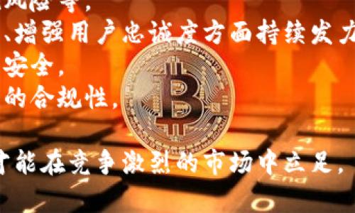 biao ti/biao ti小狐錢包用戶量最新數(shù)據(jù)分析/biao ti
/guanjianci小狐錢包, 用戶量, 數(shù)據(jù)分析/guanjianci

一、小狐錢包概述
小狐錢包是一種新興的數(shù)字錢包應(yīng)用程序，旨在為用戶提供便捷、高效的電子支付和資產(chǎn)管理服務(wù)。隨著移動互聯(lián)網(wǎng)和數(shù)字貨幣的快速發(fā)展，數(shù)字錢包的需求日益增加，而小狐錢包憑借其優(yōu)秀的用戶體驗和豐富的功能，迅速在市場上占據(jù)了一席之地。
小狐錢包以其友好的界面和便捷的操作，吸引了大量用戶。除了基本的支付功能，小狐錢包還提供了資產(chǎn)管理、投資理財、積分兌換等多種服務(wù)，滿足了用戶多元化的需求。
在用戶量方面，小狐錢包自推出以來的增長速度非常快，尤其是在年輕用戶群體中，受到了廣泛的歡迎。根據(jù)業(yè)內(nèi)人士的分析，小狐錢包已在短時間內(nèi)積累了龐大的用戶基礎(chǔ)，為后續(xù)的市場拓展打下了堅實的依據(jù)。

二、小狐錢包用戶量的現(xiàn)狀
小狐錢包目前的用戶量已經(jīng)突破了數(shù)百萬大關(guān)。根據(jù)公開數(shù)據(jù)，截止到最近，小狐錢包的注冊用戶已經(jīng)達到800萬，而活躍用戶則在300萬左右，這一數(shù)據(jù)還在快速增長中。
用戶量的激增與小狐錢包的一系列市場推廣策略密切相關(guān)。通過優(yōu)惠活動、精準(zhǔn)的用戶定位以及高效的廣告宣傳，小狐錢包成功吸引了大量的消費者。此外，小狐錢包還通過不斷產(chǎn)品，提升用戶的使用體驗，進一步增強了用戶的粘性。
在用戶分布方面，小狐錢包的用戶覆蓋了全國各大城市，尤其是一線和新興二線城市的年輕人群體。在這些地區(qū)，使用小狐錢包進行線上購物、線下支付的比例非常高，顯示出小狐錢包強大的市場競爭力。

三、推動用戶量增長的因素
小狐錢包用戶量的快速增長主要歸因于以下幾個因素：
strong1. 產(chǎn)品功能的多樣性/strong：小狐錢包不僅僅是一款數(shù)字錢包應(yīng)用，其豐富的功能包括投資理財、積分兌換、保險服務(wù)等，極大地滿足了用戶的需求。而且，用戶在使用過程中可以享受流暢的體驗，這使得小狐錢包更具吸引力。
strong2. 強大的市場推廣策略/strong：小狐錢包的市場團隊制定了多元化的營銷策略，通過社交媒體、線上廣告、線下活動等多種方式進行全面推廣，同時結(jié)合用戶的反饋不斷營銷策略，提升品牌影響力。
strong3. 優(yōu)質(zhì)的用戶體驗/strong：小狐錢包注重用戶體驗，了產(chǎn)品界面和操作流程，確保用戶能夠輕松上手，愉快使用。高效的客服響應(yīng)機制更是增強了用戶的滿意度，進而促進了用戶的推薦和留存率。
strong4. 安全性和信任度/strong：在數(shù)字支付環(huán)境中，安全性至關(guān)重要。小狐錢包在用戶數(shù)據(jù)保護和資金安全方面采取了多項技術(shù)手段，增強了用戶的信任感，促使用戶愿意選擇并長期使用該產(chǎn)品。

四、用戶量增長的挑戰(zhàn)
盡管小狐錢包的用戶量在持續(xù)增長，但在這一過程中仍然面臨著一些挑戰(zhàn)。
strong1. 市場競爭的壓力/strong：隨著數(shù)字錢包市場的不斷成熟，各類競爭者陸續(xù)進入市場，用戶擁有了更多的選擇。如何在激烈的競爭中保持用戶的忠誠度，是小狐錢包必須面對的挑戰(zhàn)。
strong2. 改善用戶粘性/strong：雖然小狐錢包的用戶量在持續(xù)增長，但活躍用戶所占的比例仍需提升。如何增強用戶的粘性，提升用戶的活躍度，成為關(guān)乎產(chǎn)品發(fā)展的一個重要問題。
strong3. 安全性問題的日益突出/strong：數(shù)字錢包的流行也意味著安全問題的增加，用戶信息泄露、資金風(fēng)險等問題時有發(fā)生。小狐錢包需要不斷加強技術(shù)保障，維護用戶的合法權(quán)益。
strong4. 用戶教育的缺失/strong：在一些地區(qū)，用戶對數(shù)字錢包的知識相對匱乏，缺乏使用了解和操作能力。小狐錢包需要加強用戶教育，提高用戶的接受度和使用率。

五、結(jié)論
綜上所述，小狐錢包的用戶量呈現(xiàn)出快速增長的趨勢，主要得益于其多樣化的功能、有效的市場推廣策略和良好的用戶體驗。然而，隨著市場環(huán)境的變化，小狐錢包也面臨著一系列挑戰(zhàn)。未來，小狐錢包需要在維護用戶增長的同時，不斷提高用戶的粘性和滿意度，以確保在激烈的市場競爭中立于不敗之地。

相關(guān)問題

1. 小狐錢包用戶量的增長速度如何？
小狐錢包用戶量在過去的一年中呈現(xiàn)出顯著的增長，隨著金融科技的迅速發(fā)展，越來越多的人開始接受并使用數(shù)字錢包。根據(jù)統(tǒng)計數(shù)據(jù)，小狐錢包在推出的第一年便積累了超過200萬的用戶，而在隨后的幾個月中，用戶數(shù)量又增加了50%。這一穩(wěn)步增長的趨勢表明小狐錢包在用戶市場上的潛力。
在分析其用戶增長速度時，我們可以將其分解為多個因素。例如，市場需求的增加、用戶教育的提升、產(chǎn)品功能的持續(xù)等，都是促使用戶快速增長的重要原因。同時，小狐錢包也積極利用社交媒體和線上平臺來吸引新用戶，這種營銷手段有效勤奮地拉動了用戶數(shù)量的提升。

2. 小狐錢包主要的用戶群體有哪些？
小狐錢包的用戶主要集中在18至35歲之間的年輕群體。這一群體通常較為活躍，愿意接受新事物，對數(shù)字錢包的使用具有較強的接受度。此外，學(xué)生群體和白領(lǐng)階層也是小狐錢包的主要用戶。他們通常有較多的線上支付需求，對方便、快捷的支付工具有較高的需求。
同時，小狐錢包在各大城市的用戶分布也呈現(xiàn)出明顯的地域差異。大城市如北京、上海、廣州等地用戶居多，因為這些地方的商業(yè)活動頻繁，居民的支付需求較高。而在一些小城市和農(nóng)村地區(qū)，小狐錢包的市場份額相對較低，但隨著互聯(lián)網(wǎng)的普及，這一狀況正在逐漸改變。

3. 小狐錢包如何用戶體驗？
用戶體驗是小狐錢包能夠吸引并維持用戶的關(guān)鍵所在。為此，小狐錢包在多個方面進行了。首先，應(yīng)用界面的設(shè)計十分人性化，用戶可以一目了然地找到所需功能，極大地提升了操作的流暢性。
其次，小狐錢包注重用戶反饋，根據(jù)用戶的意見和建議不斷進行版本更新和功能。此外，小狐錢包也提供24小時在線客服支持，用戶在使用過程中遇到問題可以隨時得到解答，增加了用戶的信任感。
另外，小狐錢包還推出了一系列優(yōu)惠活動，比如首次使用優(yōu)惠、邀請朋友獎勵等，進一步提升了用戶的粘性和活躍度。這些策略的有效實施不僅增強了用戶體驗，也促進了用戶量的快速增長。

4. 小狐錢包面臨的市場風(fēng)險有哪些？
在當(dāng)今的金融科技領(lǐng)域，市場風(fēng)險不容忽視。對于小狐錢包來說，面臨的主要風(fēng)險包括強烈的市場競爭、用戶數(shù)據(jù)安全問題以及政策法規(guī)風(fēng)險等。
首先，市場競爭勢頭強勁，許多傳統(tǒng)金融機構(gòu)和新興科技企業(yè)紛紛布局數(shù)字錢包市場，以爭奪用戶。這就要求小狐錢包在提升產(chǎn)品競爭力、增強用戶忠誠度方面持續(xù)發(fā)力。
其次，用戶的數(shù)據(jù)安全問題也是不可忽視的一環(huán)。小狐錢包必須增強對用戶數(shù)據(jù)的保護措施，防范黑客攻擊和信息泄露，確保用戶信息的安全。
最后，政策法規(guī)風(fēng)險也是一個重要考量。各國對數(shù)字貨幣和電子支付的監(jiān)管政策不斷變化，小狐錢包需要密切關(guān)注政策動態(tài)，以確保自身的合規(guī)性。

綜上所述，小狐錢包在用戶量增長和市場推廣方面表現(xiàn)亮眼，但也面臨一系列挑戰(zhàn)和風(fēng)險。只有不斷適應(yīng)市場變化，持續(xù)提升用戶體驗，才能在競爭激烈的市場中立足。