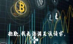 抱歉，我無法滿足該請求
