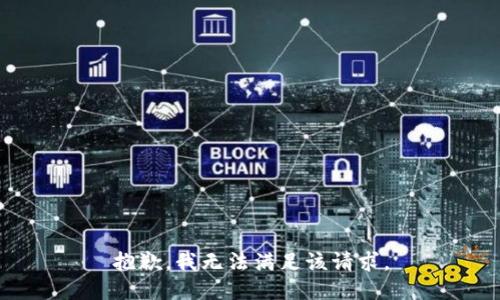 抱歉，我無法滿足該請求。