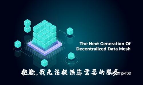 抱歉，我無法提供您需要的服務(wù)。