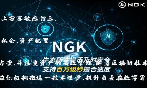 biao ti/biao ti
量子鏈錢包區(qū)塊同步詳解與應(yīng)用指南

/guanjianci
量子鏈, 錢包, 區(qū)塊同步

什么是量子鏈錢包及其重要性
量子鏈錢包是為量子鏈（Qtum）這一區(qū)塊鏈平臺而設(shè)計的一款數(shù)字錢包。量子鏈作為一種創(chuàng)新的區(qū)塊鏈技術(shù)，結(jié)合了比特幣的UTXO交易模型和以太坊的智能合約，旨在實(shí)現(xiàn)更高效率和更廣泛的應(yīng)用。量子鏈錢包的核心功能是安全存儲用戶的數(shù)字資產(chǎn)，包括Qtum、智能合約等，同時允許用戶隨時進(jìn)行轉(zhuǎn)賬、接收和查看資產(chǎn)余額。

量子鏈錢包的重要性不僅在于它能夠保護(hù)用戶的數(shù)字資產(chǎn)，確保安全性；還在于它為用戶提供了操作區(qū)塊鏈的便捷方式，允許用戶參與到區(qū)塊鏈技術(shù)的生態(tài)系統(tǒng)中。因此，了解量子鏈錢包的工作原理及其區(qū)塊同步過程至關(guān)重要。

量子鏈錢包的區(qū)塊同步機(jī)制
區(qū)塊同步是指錢包與量子鏈網(wǎng)絡(luò)進(jìn)行數(shù)據(jù)更新的過程。量子鏈作為一個去中心化的網(wǎng)絡(luò)，其數(shù)據(jù)是分布式存儲的，因此每個節(jié)點(diǎn)都需保持與其他節(jié)點(diǎn)的信息一致性。錢包的區(qū)塊同步機(jī)制通過不斷更新區(qū)塊數(shù)據(jù)，使用戶始終能夠了解最新的交易和區(qū)塊信息。

區(qū)塊同步通常分為兩個過程：區(qū)塊下載和區(qū)塊驗(yàn)證。首先，錢包會連接到網(wǎng)絡(luò)中的其他節(jié)點(diǎn)，下載最新的區(qū)塊信息。這些區(qū)塊涉及到的交易信息、智能合約執(zhí)行結(jié)果都被打包在區(qū)塊中。其次，下載的區(qū)塊會經(jīng)過驗(yàn)證，以確保信息的準(zhǔn)確性與合法性。這一過程是區(qū)塊鏈技術(shù)的核心，確保了去中心化網(wǎng)絡(luò)中數(shù)據(jù)的信任基礎(chǔ)。

量子鏈錢包區(qū)塊同步遇到的問題及解決方案
在實(shí)際使用中，量子鏈錢包的區(qū)塊同步有時會遇到一些問題，比如網(wǎng)絡(luò)延遲、數(shù)據(jù)丟失或錢包崩潰等。以下是幾個常見問題及其解決方案：

h41. 網(wǎng)絡(luò)延遲導(dǎo)致區(qū)塊同步緩慢/h4
網(wǎng)絡(luò)延遲是區(qū)塊同步時常見的問題。當(dāng)用戶的網(wǎng)絡(luò)狀況不佳或節(jié)點(diǎn)間連接不穩(wěn)定時，錢包可能需要更長時間來同步區(qū)塊。為了這一過程，用戶可以：
ul
    li選擇更快的網(wǎng)絡(luò)連接，例如更換到更穩(wěn)定的Wi-Fi或使用有線網(wǎng)絡(luò)。/li
    li更換節(jié)點(diǎn)，手動指定更快速的節(jié)點(diǎn)進(jìn)行連接。/li
    li定期更新錢包軟件，確保使用最新的技術(shù)和協(xié)議。/li
/ul

h42. 數(shù)據(jù)丟失或錢包崩潰/h4
在極少數(shù)情況下，錢包可能由于軟件錯誤或外部因素崩潰，導(dǎo)致賬本數(shù)據(jù)丟失。這種情況下，備份顯得尤為重要。用戶應(yīng)：
ul
    li定期備份錢包的數(shù)據(jù)，保存好助記詞和私鑰，以便在重裝軟件或更換設(shè)備時恢復(fù)資產(chǎn)。/li
    li在使用過程中，盡可能減少操作和訪問其他不安全的應(yīng)用程序。/li
/ul

h43. 區(qū)塊鏈版本不一致/h4
不同版本的量子鏈錢包可能存在區(qū)塊鏈數(shù)據(jù)不一致的情況。如果用戶正在使用的版本與主網(wǎng)絡(luò)不匹配，會導(dǎo)致同步失敗。此時，用戶應(yīng)：
ul
    li訪問量子鏈官方網(wǎng)站，獲取并安裝最新版本的客戶端。/li
    li查看官方社區(qū)、論壇，了解最新的升級動態(tài)和用戶反饋。/li
/ul

h44. 存儲問題/h4
如果用戶設(shè)備存儲空間不足，可能會導(dǎo)致錢包無法下載所有區(qū)塊數(shù)據(jù)。解決此問題的方法包括：
ul
    li清理設(shè)備存儲，刪除不必要的文件和應(yīng)用。/li
    li選擇具備較大存儲容量的設(shè)備，如使用外接存儲解決方案。/li
/ul

量子鏈錢包如何有效管理資產(chǎn)
錢包的功能不僅僅局限于區(qū)塊同步和資產(chǎn)存儲，更重要的是如何有效管理資產(chǎn)。用戶在量子鏈錢包中可以執(zhí)行多種操作，以下是一些有效的資產(chǎn)管理策略：

h41. 定期檢查賬戶余額和交易記錄/h4
用戶應(yīng)定期登錄錢包，檢查自身的賬戶余額和交易記錄。通過了解資產(chǎn)的變動情況，用戶可以及時發(fā)現(xiàn)異常交易，保障資產(chǎn)安全。此外，定期的檢查有助于用戶理清資產(chǎn)配置，做出合理的投資決策。

h42. 使用分層錢包功能/h4
量子鏈錢包提供了分層錢包的功能，支持用戶為不同用途的資金設(shè)置不同的地址。這一方式可以幫助用戶更清晰地管理各類資產(chǎn)。例如，用戶可以為長期投資、日常消費(fèi)和交易活動分別創(chuàng)建不同的地址，從而提高管理效率。

h43. 設(shè)置安全措施/h4
為了保障數(shù)字資產(chǎn)的安全，用戶應(yīng)在錢包中設(shè)置強(qiáng)密碼、啟用雙重身份驗(yàn)證等安全措施。除此之外，用戶還應(yīng)保持私鑰的絕對保密，避免在網(wǎng)絡(luò)上分享敏感信息。

h44. 學(xué)習(xí)區(qū)塊鏈?zhǔn)袌鰟討B(tài)/h4
了解區(qū)塊鏈?zhǔn)袌龅膭討B(tài)，跟蹤相關(guān)項目和技術(shù)的進(jìn)展，有助于用戶作出明智的投資選擇。通過參與社區(qū)討論、閱讀行業(yè)資訊，用戶能夠及時捕捉機(jī)會，資產(chǎn)配置。

總結(jié)與展望
量子鏈錢包的區(qū)塊同步是其高效、安全的重要保障，保證了用戶能夠及時獲取和管理數(shù)字資產(chǎn)。在遇到問題時，用戶應(yīng)該靈活運(yùn)用上述的解決方案，并注重資產(chǎn)的有效管理。隨著區(qū)塊鏈技術(shù)的不斷發(fā)展，量子鏈錢包將不斷更新迭代，為用戶帶來更好的體驗(yàn)。

展望未來，量子鏈錢包將繼續(xù)扮演著數(shù)字資產(chǎn)管理的重要角色，隨著區(qū)塊鏈應(yīng)用的普及，量子鏈的潛在價值和意義將得到更廣泛的認(rèn)可。用戶應(yīng)積極擁抱這一技術(shù)進(jìn)步，提升自身在數(shù)字貨幣領(lǐng)域的認(rèn)知水平。