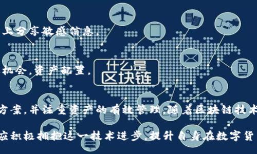 biao ti/biao ti
量子鏈錢包區(qū)塊同步詳解與應(yīng)用指南

/guanjianci
量子鏈, 錢包, 區(qū)塊同步

什么是量子鏈錢包及其重要性
量子鏈錢包是為量子鏈（Qtum）這一區(qū)塊鏈平臺而設(shè)計的一款數(shù)字錢包。量子鏈作為一種創(chuàng)新的區(qū)塊鏈技術(shù)，結(jié)合了比特幣的UTXO交易模型和以太坊的智能合約，旨在實(shí)現(xiàn)更高效率和更廣泛的應(yīng)用。量子鏈錢包的核心功能是安全存儲用戶的數(shù)字資產(chǎn)，包括Qtum、智能合約等，同時允許用戶隨時進(jìn)行轉(zhuǎn)賬、接收和查看資產(chǎn)余額。

量子鏈錢包的重要性不僅在于它能夠保護(hù)用戶的數(shù)字資產(chǎn)，確保安全性；還在于它為用戶提供了操作區(qū)塊鏈的便捷方式，允許用戶參與到區(qū)塊鏈技術(shù)的生態(tài)系統(tǒng)中。因此，了解量子鏈錢包的工作原理及其區(qū)塊同步過程至關(guān)重要。

量子鏈錢包的區(qū)塊同步機(jī)制
區(qū)塊同步是指錢包與量子鏈網(wǎng)絡(luò)進(jìn)行數(shù)據(jù)更新的過程。量子鏈作為一個去中心化的網(wǎng)絡(luò)，其數(shù)據(jù)是分布式存儲的，因此每個節(jié)點(diǎn)都需保持與其他節(jié)點(diǎn)的信息一致性。錢包的區(qū)塊同步機(jī)制通過不斷更新區(qū)塊數(shù)據(jù)，使用戶始終能夠了解最新的交易和區(qū)塊信息。

區(qū)塊同步通常分為兩個過程：區(qū)塊下載和區(qū)塊驗(yàn)證。首先，錢包會連接到網(wǎng)絡(luò)中的其他節(jié)點(diǎn)，下載最新的區(qū)塊信息。這些區(qū)塊涉及到的交易信息、智能合約執(zhí)行結(jié)果都被打包在區(qū)塊中。其次，下載的區(qū)塊會經(jīng)過驗(yàn)證，以確保信息的準(zhǔn)確性與合法性。這一過程是區(qū)塊鏈技術(shù)的核心，確保了去中心化網(wǎng)絡(luò)中數(shù)據(jù)的信任基礎(chǔ)。

量子鏈錢包區(qū)塊同步遇到的問題及解決方案
在實(shí)際使用中，量子鏈錢包的區(qū)塊同步有時會遇到一些問題，比如網(wǎng)絡(luò)延遲、數(shù)據(jù)丟失或錢包崩潰等。以下是幾個常見問題及其解決方案：

h41. 網(wǎng)絡(luò)延遲導(dǎo)致區(qū)塊同步緩慢/h4
網(wǎng)絡(luò)延遲是區(qū)塊同步時常見的問題。當(dāng)用戶的網(wǎng)絡(luò)狀況不佳或節(jié)點(diǎn)間連接不穩(wěn)定時，錢包可能需要更長時間來同步區(qū)塊。為了這一過程，用戶可以：
ul
    li選擇更快的網(wǎng)絡(luò)連接，例如更換到更穩(wěn)定的Wi-Fi或使用有線網(wǎng)絡(luò)。/li
    li更換節(jié)點(diǎn)，手動指定更快速的節(jié)點(diǎn)進(jìn)行連接。/li
    li定期更新錢包軟件，確保使用最新的技術(shù)和協(xié)議。/li
/ul

h42. 數(shù)據(jù)丟失或錢包崩潰/h4
在極少數(shù)情況下，錢包可能由于軟件錯誤或外部因素崩潰，導(dǎo)致賬本數(shù)據(jù)丟失。這種情況下，備份顯得尤為重要。用戶應(yīng)：
ul
    li定期備份錢包的數(shù)據(jù)，保存好助記詞和私鑰，以便在重裝軟件或更換設(shè)備時恢復(fù)資產(chǎn)。/li
    li在使用過程中，盡可能減少操作和訪問其他不安全的應(yīng)用程序。/li
/ul

h43. 區(qū)塊鏈版本不一致/h4
不同版本的量子鏈錢包可能存在區(qū)塊鏈數(shù)據(jù)不一致的情況。如果用戶正在使用的版本與主網(wǎng)絡(luò)不匹配，會導(dǎo)致同步失敗。此時，用戶應(yīng)：
ul
    li訪問量子鏈官方網(wǎng)站，獲取并安裝最新版本的客戶端。/li
    li查看官方社區(qū)、論壇，了解最新的升級動態(tài)和用戶反饋。/li
/ul

h44. 存儲問題/h4
如果用戶設(shè)備存儲空間不足，可能會導(dǎo)致錢包無法下載所有區(qū)塊數(shù)據(jù)。解決此問題的方法包括：
ul
    li清理設(shè)備存儲，刪除不必要的文件和應(yīng)用。/li
    li選擇具備較大存儲容量的設(shè)備，如使用外接存儲解決方案。/li
/ul

量子鏈錢包如何有效管理資產(chǎn)
錢包的功能不僅僅局限于區(qū)塊同步和資產(chǎn)存儲，更重要的是如何有效管理資產(chǎn)。用戶在量子鏈錢包中可以執(zhí)行多種操作，以下是一些有效的資產(chǎn)管理策略：

h41. 定期檢查賬戶余額和交易記錄/h4
用戶應(yīng)定期登錄錢包，檢查自身的賬戶余額和交易記錄。通過了解資產(chǎn)的變動情況，用戶可以及時發(fā)現(xiàn)異常交易，保障資產(chǎn)安全。此外，定期的檢查有助于用戶理清資產(chǎn)配置，做出合理的投資決策。

h42. 使用分層錢包功能/h4
量子鏈錢包提供了分層錢包的功能，支持用戶為不同用途的資金設(shè)置不同的地址。這一方式可以幫助用戶更清晰地管理各類資產(chǎn)。例如，用戶可以為長期投資、日常消費(fèi)和交易活動分別創(chuàng)建不同的地址，從而提高管理效率。

h43. 設(shè)置安全措施/h4
為了保障數(shù)字資產(chǎn)的安全，用戶應(yīng)在錢包中設(shè)置強(qiáng)密碼、啟用雙重身份驗(yàn)證等安全措施。除此之外，用戶還應(yīng)保持私鑰的絕對保密，避免在網(wǎng)絡(luò)上分享敏感信息。

h44. 學(xué)習(xí)區(qū)塊鏈?zhǔn)袌鰟討B(tài)/h4
了解區(qū)塊鏈?zhǔn)袌龅膭討B(tài)，跟蹤相關(guān)項目和技術(shù)的進(jìn)展，有助于用戶作出明智的投資選擇。通過參與社區(qū)討論、閱讀行業(yè)資訊，用戶能夠及時捕捉機(jī)會，資產(chǎn)配置。

總結(jié)與展望
量子鏈錢包的區(qū)塊同步是其高效、安全的重要保障，保證了用戶能夠及時獲取和管理數(shù)字資產(chǎn)。在遇到問題時，用戶應(yīng)該靈活運(yùn)用上述的解決方案，并注重資產(chǎn)的有效管理。隨著區(qū)塊鏈技術(shù)的不斷發(fā)展，量子鏈錢包將不斷更新迭代，為用戶帶來更好的體驗(yàn)。

展望未來，量子鏈錢包將繼續(xù)扮演著數(shù)字資產(chǎn)管理的重要角色，隨著區(qū)塊鏈應(yīng)用的普及，量子鏈的潛在價值和意義將得到更廣泛的認(rèn)可。用戶應(yīng)積極擁抱這一技術(shù)進(jìn)步，提升自身在數(shù)字貨幣領(lǐng)域的認(rèn)知水平。