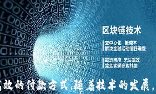 
  數(shù)字錢包超市能付款嗎？使用數(shù)字錢包購物的全面指南 / 

關(guān)鍵詞：
 guanjianci 數(shù)字錢包, 超市付款, 電子支付 /guanjianci 

什么是數(shù)字錢包？
數(shù)字錢包（Digital Wallet）是一種用于安全儲存和管理用戶支付信息、信用卡、借記卡及其他財務(wù)數(shù)據(jù)的電子應(yīng)用。它為用戶提供了一個便利的方式來進(jìn)行在線或離線購物。用戶只需在智能設(shè)備上下載相關(guān)應(yīng)用程序，無需攜帶實體卡片，便可完成交易。這種技術(shù)在近年來發(fā)展迅速，越來越多的商家和消費(fèi)者開始接受和使用數(shù)字錢包作為主要的支付方式。

數(shù)字錢包的主要功能包括：儲存支付信息、便捷轉(zhuǎn)賬、賬戶管理、促銷優(yōu)惠接收等。用戶可以通過銀行賬號、信用卡信息等注冊數(shù)字錢包，也可以通過添加其他的付款方式，如PayPal、Apple Pay、Google Pay等，來完成購物后付款。

為什么選擇數(shù)字錢包進(jìn)行超市付款？
隨著移動支付技術(shù)的發(fā)展，越來越多的超市開始接受數(shù)字錢包支付。選擇數(shù)字錢包進(jìn)行超市付款的原因主要包括以下幾點(diǎn)：

第一，便利性。數(shù)字錢包能夠讓用戶不再攜帶現(xiàn)金或?qū)嶓w卡片，只需通過手機(jī)便可以完成付款，節(jié)省了諸多麻煩。同時，很多超市也設(shè)有支付二維碼，用戶通過掃描后可以快速完成交易。

第二，安全性。數(shù)字錢包采用多重加密和身份驗證方法，降低了欺詐和盜竊風(fēng)險。用戶不僅可以設(shè)置密碼、指紋或面部識別等多重保護(hù)措施，還通常可以在發(fā)現(xiàn)金額錯誤或交易異常后及時凍結(jié)賬戶。

第三，優(yōu)惠活動。許多超市與數(shù)字錢包提供商合作，推出促銷優(yōu)惠，例如購物滿減、返現(xiàn)、積分等。這對于消費(fèi)者來說，不僅能省錢，還有助于增加黏性和購物體驗。

如何在超市使用數(shù)字錢包付款？
在超市使用數(shù)字錢包進(jìn)行付款的步驟其實很簡單。以下是典型的操作步驟：

第一，下載安裝數(shù)字錢包應(yīng)用。在開始使用之前，需要在手機(jī)上下載安裝相關(guān)的數(shù)字錢包應(yīng)用程序。常見的數(shù)字錢包有支付寶、微信支付、Apple Pay等。

第二，注冊并綁定賬戶。大部分的數(shù)字錢包需要用戶注冊并綁定銀行賬戶或信用卡，完成這些設(shè)置后才能進(jìn)行支付。

第三，購物選擇商品。在超市內(nèi)，按照正常流程選擇自己需要購買的商品，購物車的操作與使用現(xiàn)金或信用卡并無太大不同。

第四，選擇支付方式。在結(jié)賬時，向收銀員告知自己使用數(shù)字錢包付款，收銀員會提供二維碼，或在支付終端提供一個選擇數(shù)字錢包的選項。

第五，完成支付。使用手機(jī)掃描二維碼或在支付終端確認(rèn)支付金額后，用戶只需要輸入數(shù)字錢包密碼或通過指紋、面部識別等進(jìn)行確認(rèn)即可完成交易。

數(shù)字錢包支付的常見問題
h4數(shù)字錢包支付的安全性如何保障？/h4
數(shù)字錢包支付的安全性可以從多層保護(hù)機(jī)制上進(jìn)行保障。這些機(jī)制包括：

1. 數(shù)據(jù)加密：數(shù)字錢包在傳輸支付信息過程中，會對用戶的財務(wù)數(shù)據(jù)進(jìn)行加密處理，使得即便數(shù)據(jù)在傳輸過程中被截獲，也無法被解讀。

2. 賬戶保護(hù)：用戶可以設(shè)置多因素認(rèn)證（MFA），包括密碼、指紋、面部識別等，提供更為嚴(yán)密的安全防護(hù)。

3. 反欺詐措施：數(shù)字錢包通常會實時監(jiān)控用戶的交易，識別出異常交易行為。這些系統(tǒng)可以在用戶交易過程中主動提醒缺少支付確認(rèn)或未經(jīng)授權(quán)的交易。

4. 交易通知：數(shù)字錢包會在每次交易后向用戶發(fā)送通知，這樣用戶可以及時了解自己的賬戶變動，發(fā)現(xiàn)異常情況并采取措施。

h4數(shù)字錢包和傳統(tǒng)支付方式有什么區(qū)別？/h4
數(shù)字錢包與傳統(tǒng)支付方式（如現(xiàn)金、信用卡）之間有幾個明顯的區(qū)別：

1. 便捷性：數(shù)字錢包只需在手機(jī)上進(jìn)行操作，無需攜帶大量現(xiàn)金或多張信用卡，降低了消費(fèi)者的負(fù)擔(dān)。

2. 交易速度：使用數(shù)字錢包支付通常比使用現(xiàn)金或?qū)嶓w卡片更快，省去了找零和插卡等過程。

3. 實時管理：數(shù)字錢包提供實時的交易記錄，用戶可以通過應(yīng)用查看每一筆交易金額和日期，方便財務(wù)管理和預(yù)算控制。

4. 促銷優(yōu)惠：數(shù)字錢包用戶通常能享受到更多的促銷優(yōu)惠，而傳統(tǒng)支付方式則相對較少。

h4數(shù)字錢包在國際購物中的應(yīng)用如何？/h4
數(shù)字錢包的國際購物應(yīng)用逐漸 abierta。用戶在國際購物時使用數(shù)字錢包可以享受到無縫的消費(fèi)體驗：

1. 貨幣轉(zhuǎn)換：許多數(shù)字錢包提供自帶的貨幣轉(zhuǎn)換功能，用戶只需選擇購物款項的貨幣，系統(tǒng)會自動完成轉(zhuǎn)換，免去手動計算匯率之苦。

2. 可接受性：日益增加的國際商家都開始接受數(shù)字錢包交易，這讓用戶可以更加便利的在全球范圍內(nèi)進(jìn)行購物。

3. 避免額外費(fèi)用：在使用傳統(tǒng)支付方式進(jìn)行國際消費(fèi)時，通常會附加轉(zhuǎn)換費(fèi)和國際交易費(fèi)，而使用數(shù)字錢包則可以避免這部分成本。

4. 貨物追蹤：很多數(shù)字錢包應(yīng)用都附帶購物歷史和貨物追蹤功能，用戶在購買國際商品后可以便捷地跟蹤貨物動態(tài)。

h4如何選擇適合的數(shù)字錢包？/h4
選擇一個合適的數(shù)字錢包不僅僅依賴于品牌知名度，用戶還需要考慮多個因素：

1. 交易費(fèi)用：一些數(shù)字錢包在交易中可能會收取手續(xù)費(fèi)，務(wù)必對比不同錢包間的費(fèi)用結(jié)構(gòu)。

2. 安全性：賬戶的安全性是選擇數(shù)字錢包時最重要的參數(shù)之一，這包括加密機(jī)制、用戶信息保護(hù)和防欺詐措施。

3. 用戶體驗：錢包的界面友好性、使用過程是否順暢都會影響到用戶的整體使用體驗。

4. 商家支持：查看目標(biāo)數(shù)字錢包在自己希望購物的超市和商店中是否普遍接受，以確保未來使用的方便性。

總結(jié)
在現(xiàn)在的社會中，數(shù)字錢包已成為越來越多消費(fèi)者購物的一個重要選擇。無論是在超市購買日常商品，還是在其他地方進(jìn)行消費(fèi)，數(shù)字錢包都提供了便捷、安全、高效的付款方式。隨著技術(shù)的發(fā)展，消費(fèi)者需要更加了解關(guān)于數(shù)字錢包的相關(guān)知識，才能在享受便利的同時，更好地保護(hù)自己的賬戶安全和財務(wù)安全。