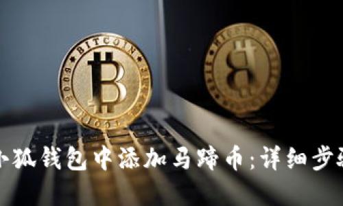 如何在小狐錢包中添加馬蹄幣：詳細步驟與指南