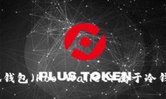 : 小狐錢(qián)包（Hoo Wallet）屬