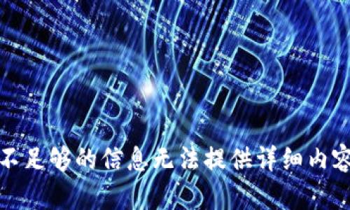 不足夠的信息無法提供詳細內(nèi)容