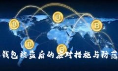 小狐錢包被盜后的應(yīng)對措