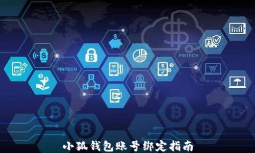 
小狐錢包賬號(hào)綁定指南