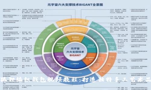 狐貍編織錢包視頻教程：打造獨特手工藝術(shù)品