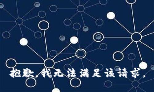抱歉，我無法滿足該請(qǐng)求。