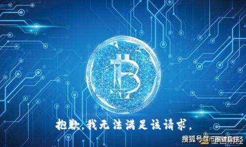 抱歉，我無法滿足該請(qǐng)求。