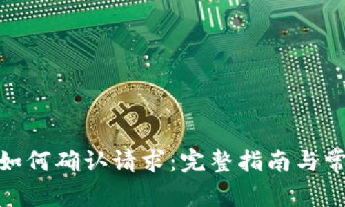 Metamask如何確認(rèn)請求：完整指南與常見問題解析