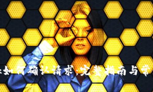Metamask如何確認(rèn)請求：完整指南與常見問題解析