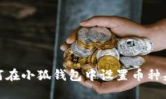 如何在小狐錢包中設(shè)置幣