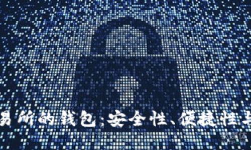 區(qū)塊鏈交易所的錢包：安全性、便捷性與未來趨勢