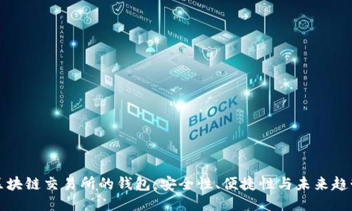 區(qū)塊鏈交易所的錢包：安全性、便捷性與未來趨勢