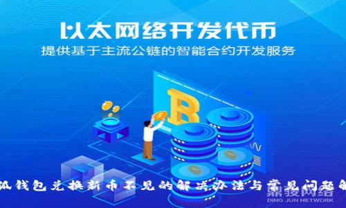 小狐錢包兌換新幣不見的解決辦法與常見問題解析