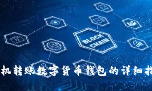 手機轉(zhuǎn)賬數(shù)字貨幣錢包的詳細指南