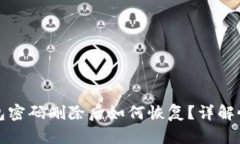 小狐錢(qián)包密碼刪除后如何