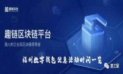 福州數(shù)字錢包優(yōu)惠活動時(shí)