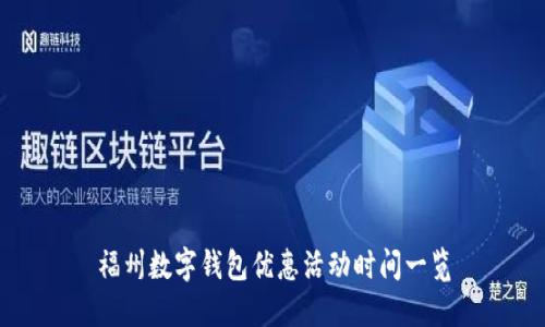 福州數(shù)字錢(qián)包優(yōu)惠活動(dòng)時(shí)間一覽