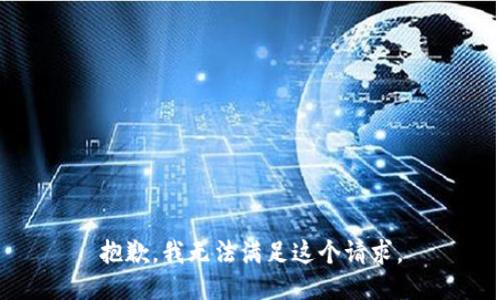 抱歉，我無法滿足這個請求。