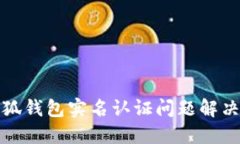 : 小狐錢包實名認證問題解