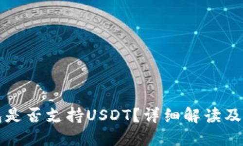 小狐錢包是否支持USDT？詳細解讀及使用指南