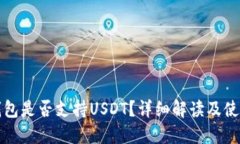 小狐錢包是否支持USDT？詳