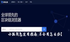 小狐錢包使用指南：不會