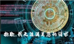 抱歉，我無(wú)法滿足您的請(qǐng)