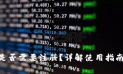 MetaMask是否需要注冊(cè)？詳解