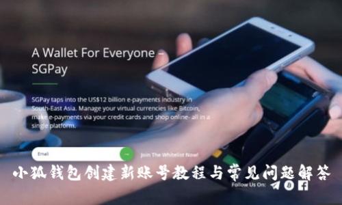 小狐錢包創(chuàng)建新賬號(hào)教程與常見問題解答