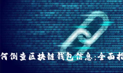 如何倒查區(qū)塊鏈錢(qián)包信息：全面指南