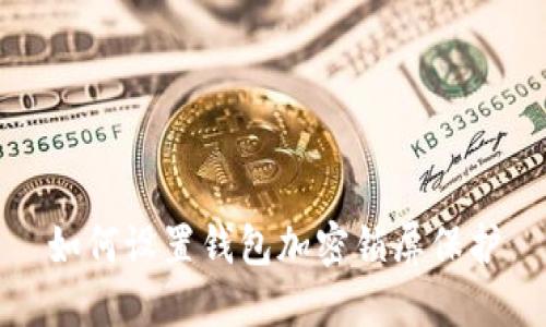如何設(shè)置錢(qián)包加密鎖屏保護(hù)