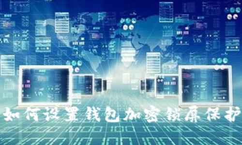 如何設(shè)置錢(qián)包加密鎖屏保護(hù)