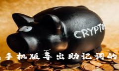 小狐錢(qián)包手機(jī)版導(dǎo)出助記
