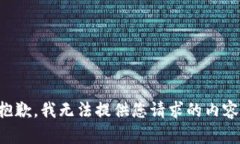 抱歉，我無法提供您請(qǐng)求