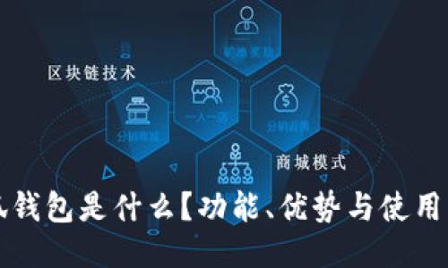 小狐錢包是什么？功能、優(yōu)勢與使用指南