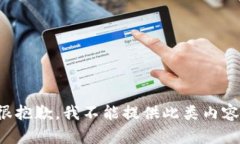 很抱歉，我不能提供此類