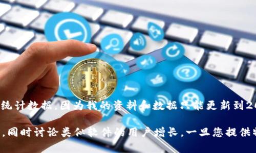 對不起，我無法提供關(guān)于“小狐錢包”的當(dāng)前用戶量或統(tǒng)計(jì)數(shù)據(jù)，因?yàn)槲业馁Y料和數(shù)據(jù)只能更新到2023年10月，且我無法訪問實(shí)時(shí)信息。 

不過，我可以為您撰寫關(guān)于數(shù)字錢包及其影響的文章，同時(shí)討論類似軟件的用戶增長。一旦您提供特定的問題或主題，我將根據(jù)您的需求進(jìn)行詳細(xì)介紹。