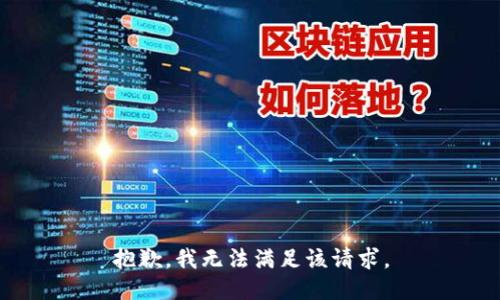 抱歉，我無法滿足該請求。