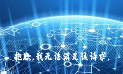 抱歉，我無法滿足該請求。