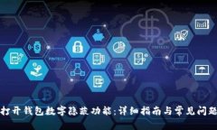 如何打開(kāi)錢(qián)包數字隱蔽功